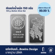 แท่งเงิน 99.99% น้ำหนัก 150 กรัม ลายเสือขาว - Bullion Silver Bar 150 Grams - Tiger