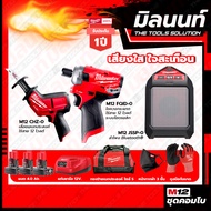 Milwaukee COMBO เสียงใส ใจสะเทือน สว่านไฮดรอลิก M12FQID-0+เลื่อยชักเอนกประสงค์ไร้สาย รุ่น M12CHZ-0
