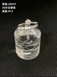 【中信當舖】30分女鑽戒💍精品流當鑽石戒指/求婚/訂婚/送禮/自戴D20547