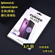 iphone12/iphone12pro  全屏鋼化玻璃貼(黑邊) 3片裝 高清鋼化玻璃屏幕保護貼　全屏高清防刮防指紋玻璃貼