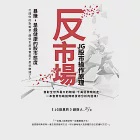 反市場：JG股市操作原理 (電子書) 作者：JG