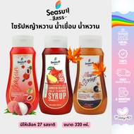 ไซรัป Seasun สีสรร ไซรัปหญ้าหวาน น้ำเชื่อม น้ำหวาน น้ำตาลหญ้าหวาน 320 ml