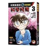 Science Conan News Live Streaming Room 3: Sharing Economy/Gosho Aoyama/Original eslite