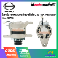 ไดชาร์จ HINO EH700 คัทเอาท์ในตัว 24V  45A /Alternator Hino EH700