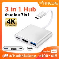 3 in 1 USB C Hub ตัวแปลง Type c to 4K HDMI USB3.0 PD Adapter For Monitor Laptop Macbook Ipad proโปรดปรึกษารุ่นที่ตรงกันก่อนซื้อ