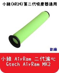 【艾思黛拉 A0555】副廠 Gtech Multi AirRam MK2 K9 Bissell 濾網 濾心 濾芯 小綠