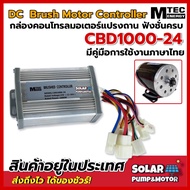 MTEC กล่องคอนโทรลมอเตอร์ แปรงถ่าน 24V 1000W รุ่น CBD1000-24  DC MTEC Brushed Motor Controller