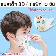 แมสเด็ก 3D ลายการ์ตูน  สำหรับ 4-12 ขวบ หน้ากากอนามัยเด็ก ผ้าปิดจมูก ส่งจากไทย พร้อมส่ง Monster box