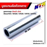 บูชดุมล้อหน้า WAVE110i125i 100S 110125 (หน้าดิส) สำหรับล้อแม็กเดิมหรือแปลงใส่ล้อขอบ 17 บูชแกนล้อตัวก