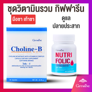 โคลีนบี กิฟฟารีน โคลีนผสมวิตามินบีรวม วิตามินบี วิตามินบีรวม Choline-B GIFFARINE