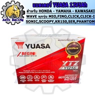 แบตเตอรี่ YUASA YTZ5S (12V 5Ah) แบตเตอรี่แห้ง สำหรับ WAVE ทุกรุ่น MIO, FINO ,CLICK, SCOOPY, MSX, ICO