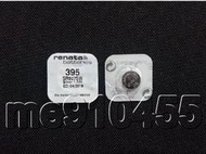 RENATA SR927SW 395 電池 1.55V Swatch 手錶電池 鈕扣電池 石英 電池 鈕扣 水銀電池