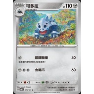 Pokémon Trading Card Game 074/101 | C Kodora-Change Mask- [SV6F]