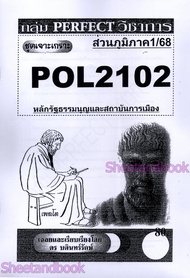 ชีทข้อสอบราม POL2102(PS202) หลักรัฐธรรมนูญและสถาบันการเมือง (ข้อสอบอัตนัย) Sheetandbook PERFECT