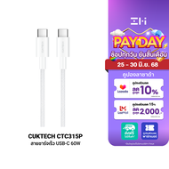 [ใช้คูปอง ลดเหลือ 189 บ.] CUKTECH CTC315P สายชาร์จ ไนลอนถัก USB-C to USB-C 60W 1.5 เมตร รองรับชาร์จเ