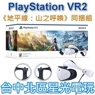 現貨【PS5 VR2】 PlayStation VR2 頭戴裝置 地平線 山之呼喚 同捆組 CFI-ZVR1G 【公司貨】