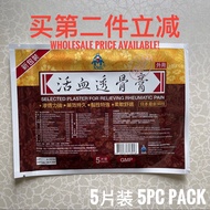 [EXPIRY: 2026] SML 活血透骨膏 for Relieving Rheumatic Pain 5片装 5pc Pack