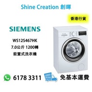 Siemens 西門子 WS12S467HK 7.0公斤 1200轉 前置式洗衣機 香港行貨