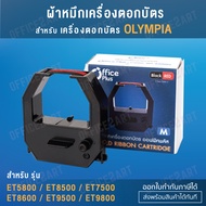ผ้าหมึกเครื่องตอกบัตร OLYMPIA รุ่น รุ่น ET5800 / ET8500 / ET7500 / ET8600 / ET9500 / ET9800 หมึกสีดำ