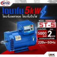 WIN ไดนาโมเพลาลอย ไดนาโมปั่นไฟ ไดนาโม รุ่น ST-5 แบบ 2 สาย แรงดันไฟ 220V ขนาด 5KW รับประกันคุณภาพ