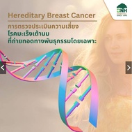 [E-Coupon] Hereditary Breast Cancer | การตรวจประเมินความเสี่ยงโรคมะเร็งเต้านมที่ถ่ายทอดทางพันธุกรรมโ