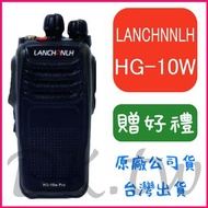 (贈無線電耳機或對講機配件) LANCHNNLH HG-10W PRO 業務型無線電 手持對講機 10瓦功率 HG10W