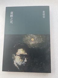 黃碧雲 盧麒之死 小說 書籍