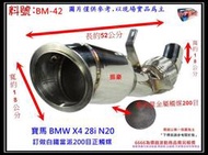 寶馬 BMW X4 28i N20 白鐵 當派 200目 正觸媒 消音器 排氣管 料號 BM-42 有現場代客施工
