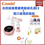 (免運) Combi 自然吸韻雙邊電動吸乳器 LX + 寬口玻璃奶瓶組 贈安撫奶嘴、手動配件 Q3