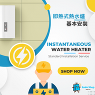 SoHo Shop - 即熱式電熱水爐 標準安裝