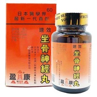 盈康 - 盈康（塔牌）日本東京 - 坐骨神經丸60粒