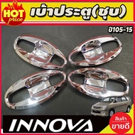 Door Handle Cover Hand Tray V4. Chrome Plated 8pcs TOYOTA INNOVA 2005-2015 (A)