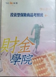 保險公會試題 公會保險試題 人身保險試題 保險試題 投資型保單試題 證照試題 保險證照試題 證照保險試題 投資型保險講義