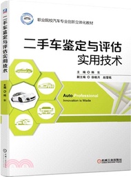 4105.二手車鑒定與評估實用技術（簡體書）