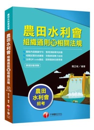 [2019蒐錄最新水利會招考試題精析] 農田水利會組織通則等相關法規〔農田水利會招考〕