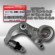 ลอกสายพานหน้าเครื่อง Civic 06-12 FD FB CRV G3 G4 HRV ACCORD G8 แท้ 31170-RWK-045 31170-R0A-025