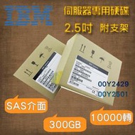 IBM 全新盒裝 300GB 10K SAS 2.5吋 00Y2429 00Y2501 V3500/V3700伺服器硬碟