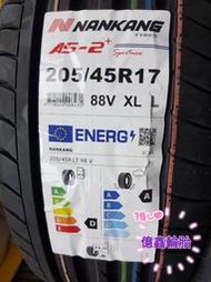 《億鑫輪胎 三重店》NANKANG 南港輪胎 AS-2+ AS2+ 205/45/17 205/45R17