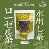 花茶樂 - 洛神花茶100g 冷泡茶 冷萃茶包 護肝 女性私密養生保健