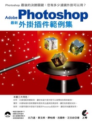 Adobe Photoshop 最新 外掛插件範例集