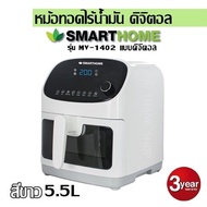 หม้อทอดไร้น้ำมัน ดิจิตอล/ สีขาว  SMARTHOME รุ่น MV-1402  (5.5L ) ปรับอุณหภูมิตั้งแต่ 40-200 °C  ตั้ง