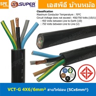 [ 1 เมตร ] VCT-G 4X6.0/6.0 สายคอนโทรลและสายอ่อน 4 คอร์ + กราวด์ x 6.0 sq.mm VCT 4C+GRD VCT 5คอร์ VCT