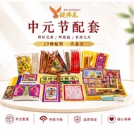 中元节配套 19种齐全 拜好兄弟 拜路边 农历七月祭拜用品 Hungry Ghost Festival Prayer Set