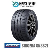 《大台北》億成汽車輪胎量販中心-FALKEN飛隼輪胎 SINCERA SN832i【205/60 R15】