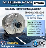 มอเตอร์สกูตเตอร์ มอเตอร์รอบเร็ว MY1016-36-350 DC36 V 350W มอเตอร์แปรงถ่าน