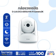 กล้องวงจรปิด D-Link DCS-6501LH Security Wi-Fi Camera 2K ตรวจจับการเคลื่อนไหว / เสียง รับประกัน 2 ปี