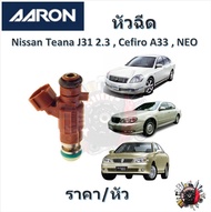 AARON หัวฉีด รถยนต์ Nissan Teana J31 2.3  Cefiro A33  Sunny Neo รับประกัน 6 เดือน มาตรฐานแท้โรงงาน