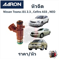 AARON หัวฉีด รถยนต์ Nissan Teana J31 2.3 Cefiro A33 Sunny Neo รับประกัน 6 เดือน มาตรฐานแท้โรงงาน