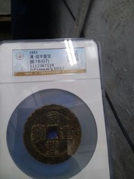 咸豐重寶五十