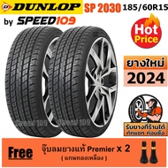 DUNLOP ยางรถยนต์ ขอบ 15 ขนาด 185/60R15 รุ่น SP Sport 2030 - 2 เส้น (ปี 2024)